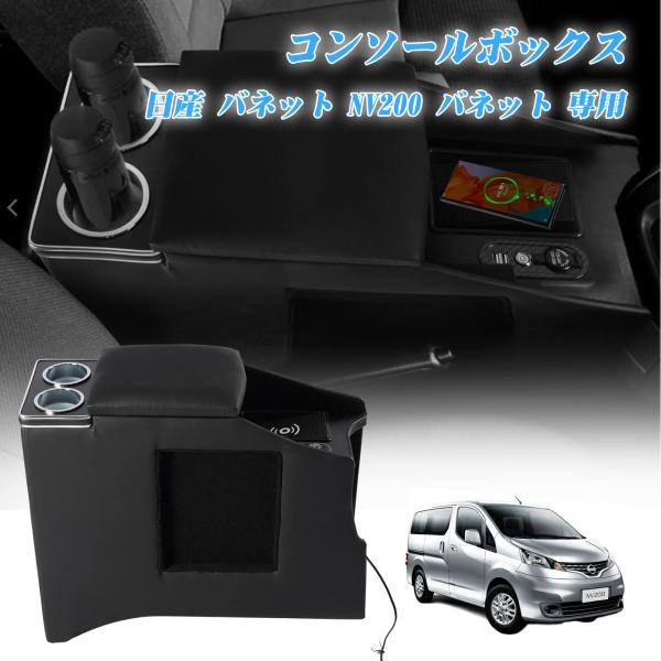 YESHMA 【ワイヤレス充電】コンソールボックス 車 NV200