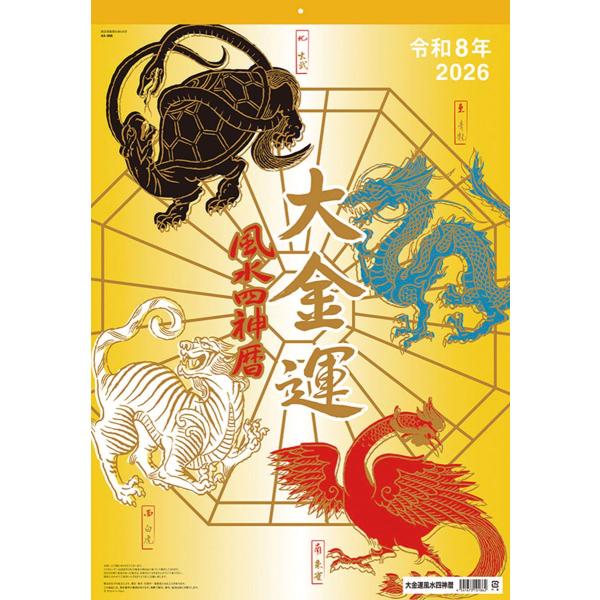 九十九 大金運風水四神暦 2026年カレンダー 61×43cm CL-673 : 森本商店