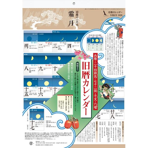 【商品概要】月の形と潮・日付の関係がわかる陰暦のカレンダーです。【商品説明】旧暦は「太陰太陽暦」のことで、「陰暦」とも呼びます。日本では、明治6年の改暦以前に使われていた暦です。月が出ない朔（新月）から次の朔に至るまでを1か月、12か月を1...