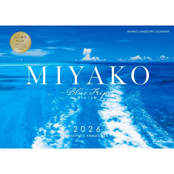 沖縄・宮古島 2026年 A4壁掛けカレンダー 「MIYAKO?Blue Trip?青を