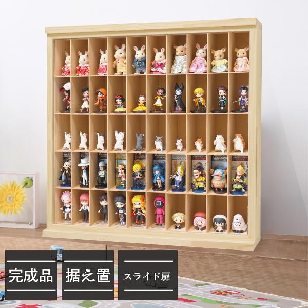 日本製 木製コレクションケース5×10マス 全50マス(スライド扉）│ おもちゃ収納  コレクションケース ワーコレ アニメ シルバニアファミリー ガチャガチャ