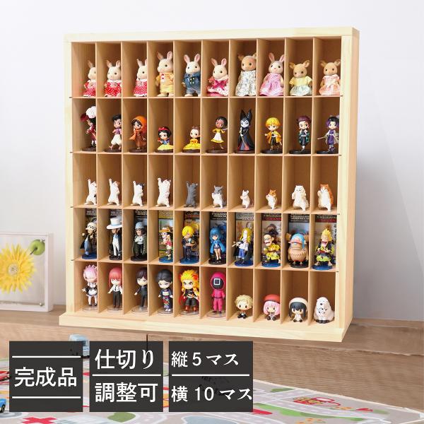 日本製 木製コレクションケース5×10マス 全50マス(扉なし）│ おもちゃ収納  コレクションケース ワーコレ アニメ シルバニアファミリー ガチャガチャ
