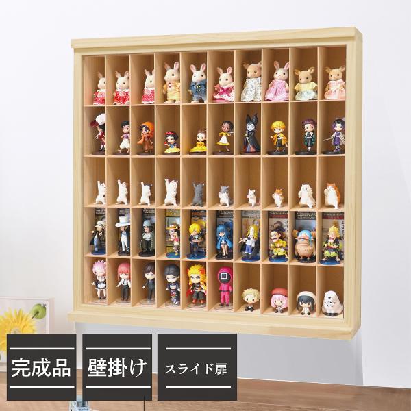 日本製 木製コレクションケース5×10マス 全50マス(スライド扉/壁掛け）│ おもちゃ収納  コレクションケース ワーコレ シルバニアファミリー ガチャガチャ/