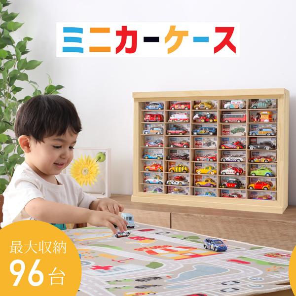 ミニカーケース最大96台収納(取り出し加工有り/8×6マス/据え置き/スライド扉) |高さ約40cm 幅約54cm 奥行約12cm トミカケース トミカ収納 コレクションケース