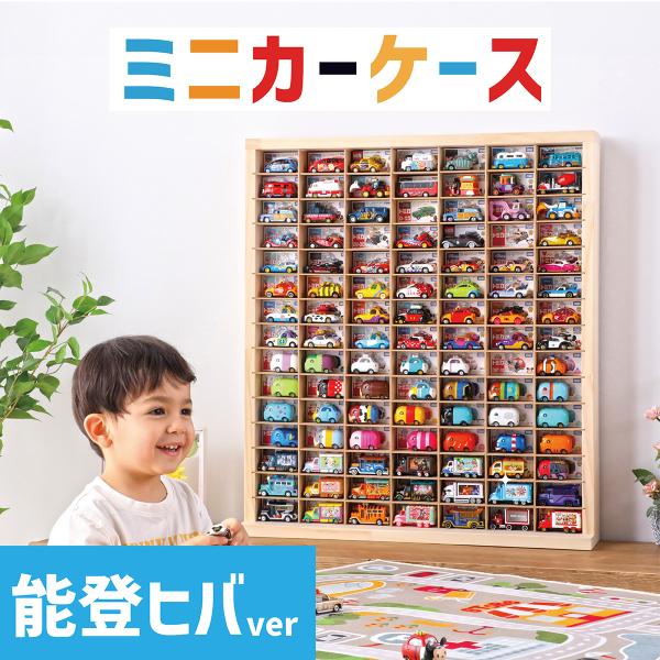 能登ヒバver ミニカーケース15×7マス(最大210台収納/扉なし/取り出し加工有り) 幅:約63 高さ:約72cm 奥行:約14cm トミカ収納 トミカケース ミニカー 収納