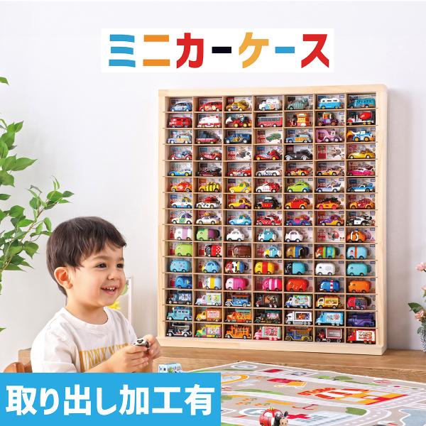 ミニカーケース 15×7マス(取り出し加工有り/最大210台収納/扉なし) |高さ約72cm 幅約63cm 奥行き約14cm トミカ 収納 コレクションケース トミカケース トミカ