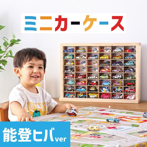 能登ヒバ使用 ミニカーケース最大96台収納(取り出し加工有り/8×6/扉なし) |高さ約40cm 幅約54cm 奥行約12cm トミカ収納 トミカケース コレクションケース