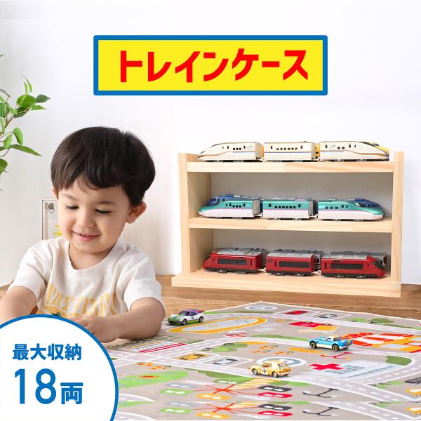 トレインケース (最大30両収納可能)  |トレイン 収納  コレクションケース おもちゃ ショーケース 線路収納ケース 電車収納 棚 収納棚 おもちゃケース
