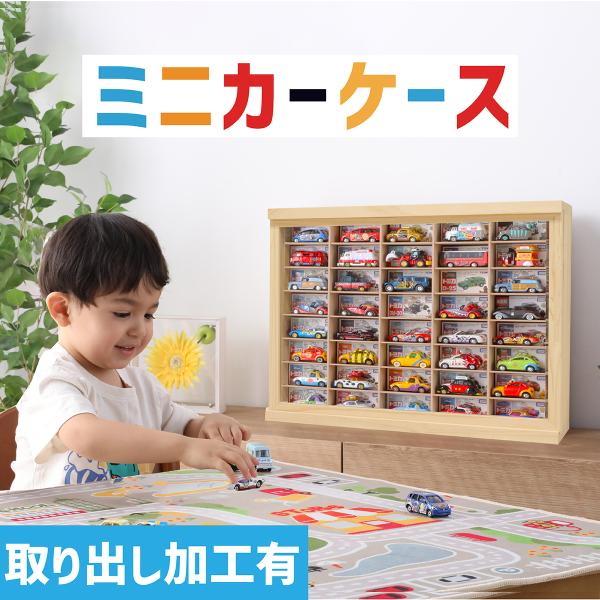 ミニカーケース8×6マス (取り出し加工有り/最大96台収納/据え置きタイプ/スライド扉) |幅約54cm 高さ約40cm 奥行12cm ミニカー収納 トミカケース トミカ収納