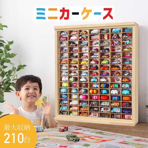 ミニカーケース15×7マス(最大210台収納/スライド式扉/取り出し穴加工有り) 幅約63cm |高さ約72cm 奥行約14cm  コレクションケース トミカケース トミカ収納