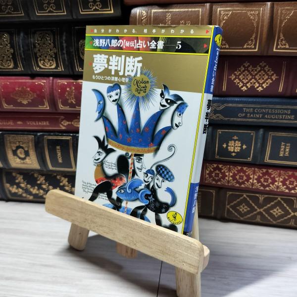 【中古】 夢判断: もうひとつの深層心理学 (ワニ文庫 C- 17 浅野八郎の秘伝占い全書 5) 浅野八郎 018258
