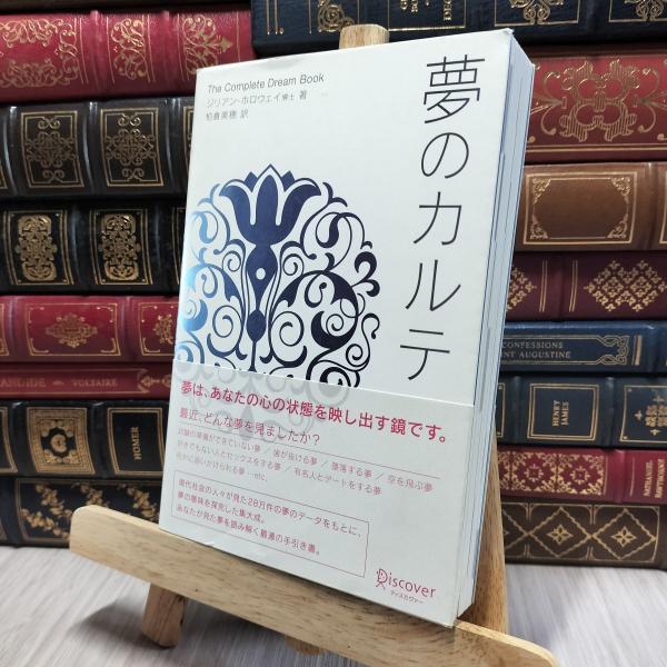 【中古】 夢のカルテ ジリアン・ホロウェイ、柏倉美穂 140254
