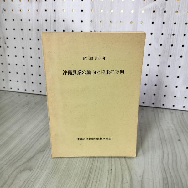 [中古] 沖縄農業の動向と将来の方向 昭和50年 沖縄総合事務局農林水産部 1975年 230069