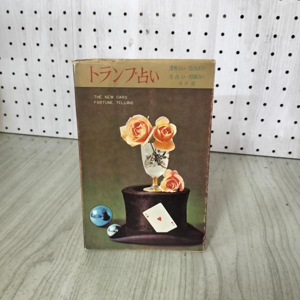 [中古] トランプ占い 久保清 030059
