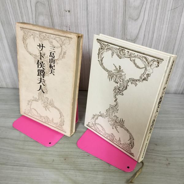 三島由紀夫「サド侯爵夫人」昭和40年11月15日発行　河出書房新社 サド侯爵夫人(三島由紀夫) / 古本、中古本、古書籍の通販は「日本の