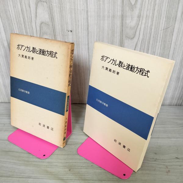 ポアンカレ群と波動方程式 大貫義郎著 岩波書店 応用数学叢書 数学書