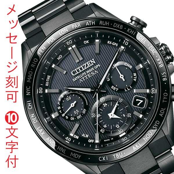ATTESA（CITIZEN） 名入れ 名前 刻印 10文字付 シチズン CITIZEN 