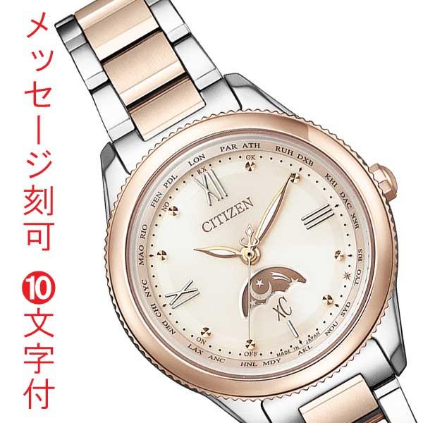 シチズン クロスシー エコドライブ ソーラー電波時計 Citizen Xc レディース 女性 腕時計 Ee1005 54w サン ムーン 名入れ 名前 刻印 10文字付 取り寄せ品 Ee1005 54w M 森本時計店ヤフー店 通販 Yahoo ショッピング