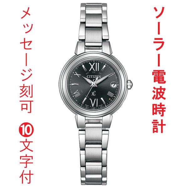 XC 名入れ 名前 刻印 10文字付 シチズン クロスシー ソーラー電波時計