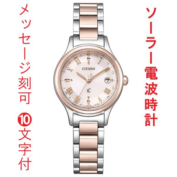 名入れ 名前 刻印 10文字付 シチズン クロスシー CITIZEN XC ソーラー 