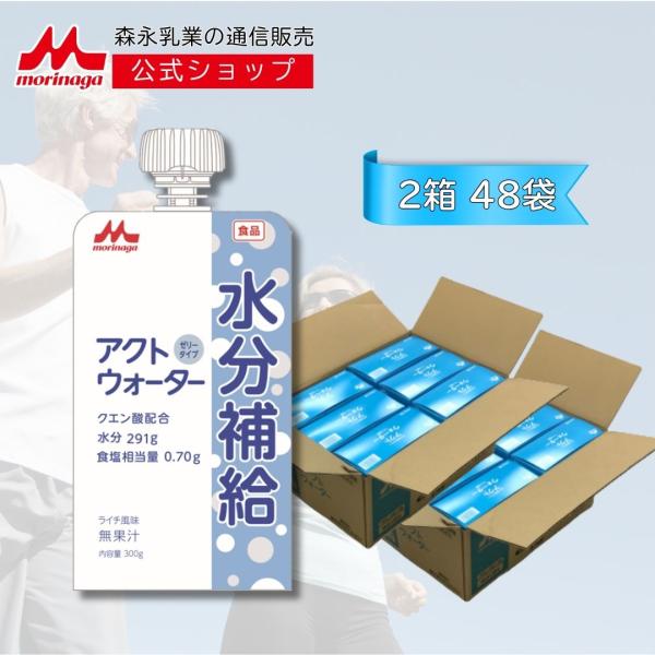 【公式】森永乳業 アクトウォーター 水分補給ゼリー ライチ風味 300g 48本 2箱 経口補水液 脱水症状 防災 熱中症 対策 熱中対策 とろみ まとめ買い