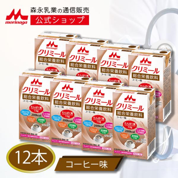 森永乳業 公式 エンジョイクリミール コーヒー味(125ml×12本) 高齢者 栄養補助食品 流動食 介護 食 ドリンク 栄養補給 飲料 たんぱく質 食欲不振 常温保存