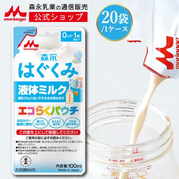 森永乳業 公式 はぐくみ 液体ミルク(100ml×20袋) 使い切りサイズ ミルク 育児用 0ヵ月〜1歳頃まで