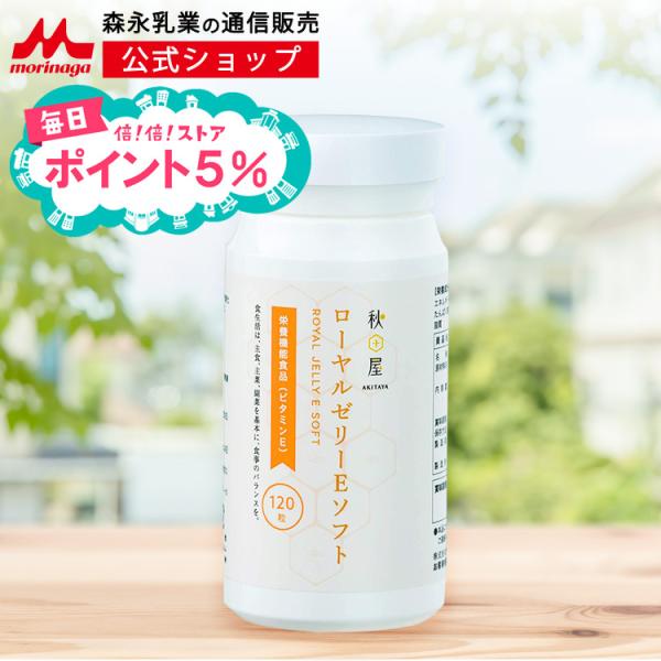 【内容量】120粒 ※1日4粒目安（約30日分）【原材料】ゼラチン（国内製造）、乾燥ローヤルゼリー、小麦胚芽油 / 抽出ビタミンE、グリセリン、ミツロウ、乳化剤、（一部に小麦・ゼラチンを含む）【アレルゲン(27品目中)】ゼラチン、小麦【含有...