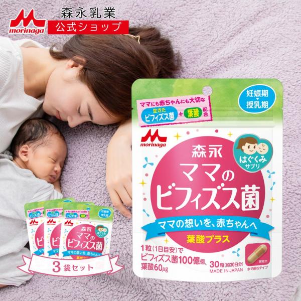 【内容量】30粒※1日1粒目安（約30日分）【原材料名】ビフィズス菌末（澱粉、ビフィズス菌乾燥原末）（国内製造）、乳蛋白質消化物、澱粉／ＨＰＭＣ、アルギン酸Ｎａ、ステアリン酸Ｃａ、カラメル色素、炭酸Ｃａ、リン酸Ｃａ、葉酸、（一部に乳成分を含...