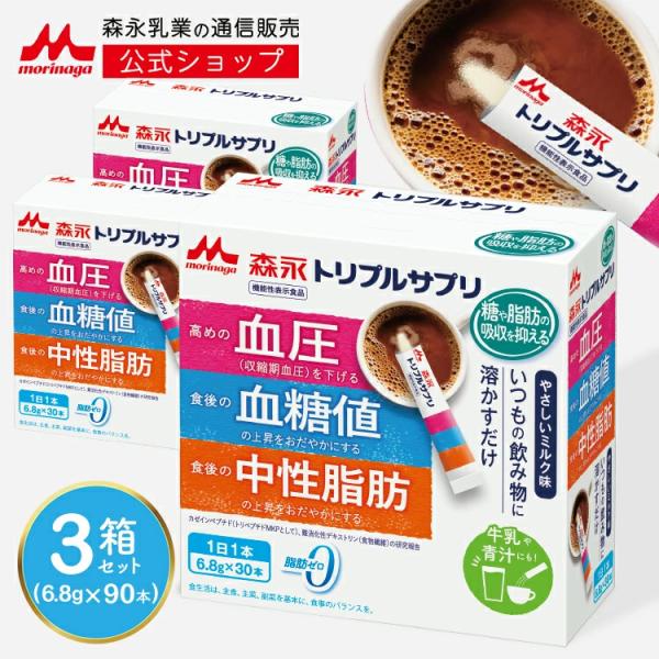 ［ ご存じですか？ ］中性脂肪 ・ 血圧 ・ 血糖値 どれか1つが悪くなると、他の2つも悪くなっていく可能性があることはご存じですか？何からどう対策したらいいのかお悩みのあなたにこそ『森永トリプルサプリ』がおすすめです！［ 3つのお悩みをト...