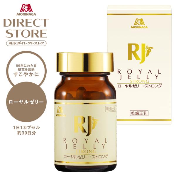 「ローヤルゼリー・ストロング」は、生ローヤルゼリーの成分を損なわない方法（真空凍結乾燥法）で乾燥・粉末化し、カプセル充填した乾燥王乳です。1粒に生換算で600mg相当のローヤルゼリーが詰まっています。【森永製菓公式ストア 森永ダイレクトスト...