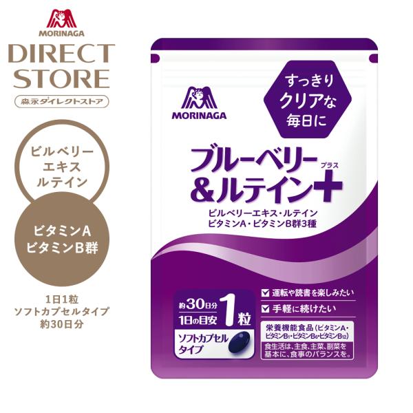 森永製菓 ブルーベリー＆ルテイン プラス 13.4g 30粒 約30日分