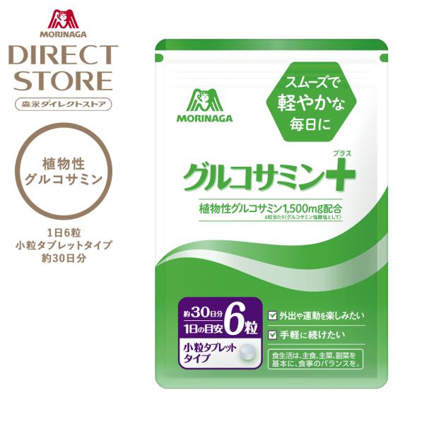 植物由来の「グルコサミン」を6粒あたり1,500mg配合。立つ・座る・歩くなど、毎日のスムーズな生活を応援します。【森永製菓公式ストア 森永ダイレクトストア限定商品】当社では、商品の安全性にこだわり、「グルコサミン＋」をはじめとする健康食品...