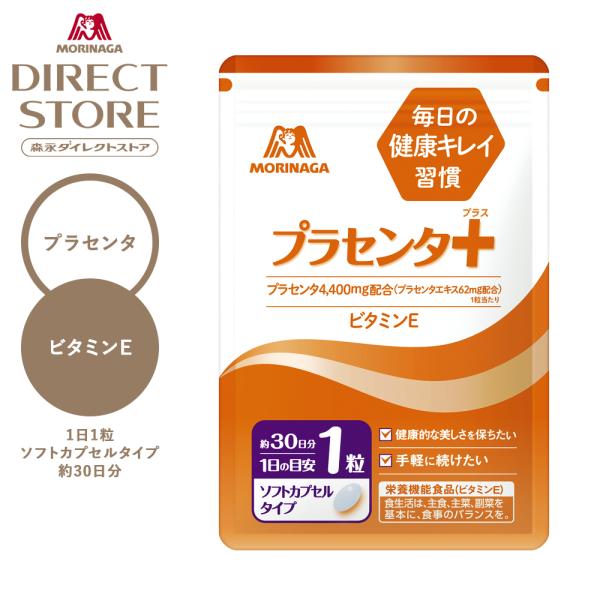 100％純末エキス化した「プラセンタエキス」を配合。さらに抗酸化作用を持つ「ビタミンE」を配合しました。若々しく煌めく毎日をサポートします。【森永製菓公式ストア 森永ダイレクトストア限定商品】当社では、商品の安全性にこだわり、「プラセンタ＋...