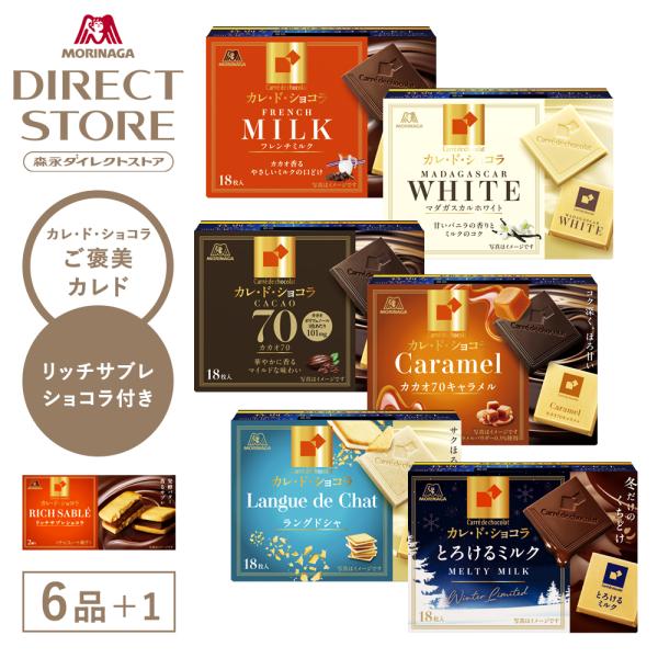 森永製菓 森永チョコレート 詰め合わせ 【公式】 カレ・ド・ショコラ