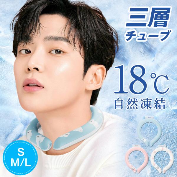 商品名:冷感ネックリングカラー：水色、ホワイト、ピンク首回りサイズSサイズ：約8cm 重量：202gMサイズ：約10cm 重量：238gLサイズ：約12cm 重量：248g素材：外部TPU、内部PCMご注意：モニターによって色合いが異なって...