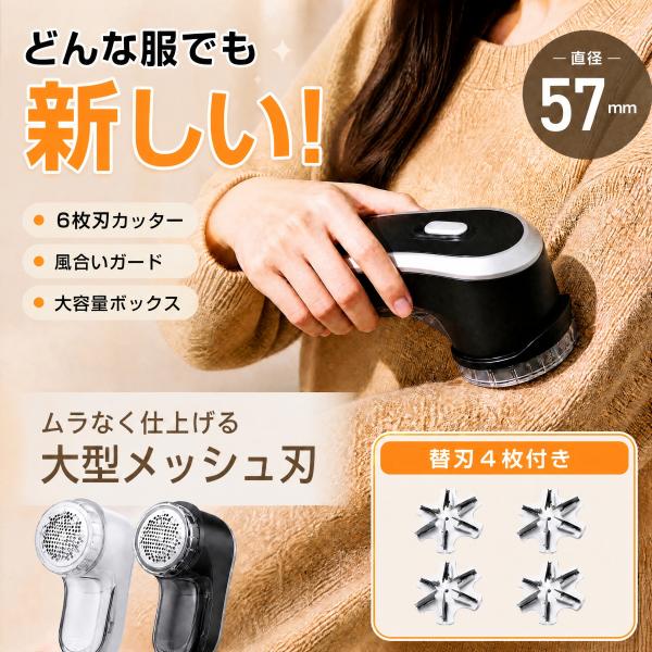 2026新発売!電動毛玉取り 57mｍ大面積 風合いガード 替刃4枚付き 毛玉取り 6枚刃 充電式 毛玉取り器 2段階調整 コードレス 様々な衣類に対応 毛玉クリーナー
