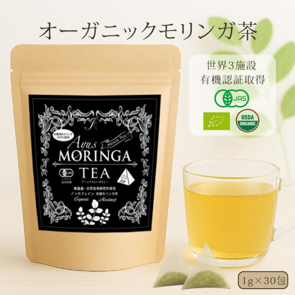 モリンガ モリンガ茶 有機モリンガ モリンガティー オーガニック お茶 効果 ティーパック ティーバック 飲みやすい ハーブティー 健康茶 1g×30包