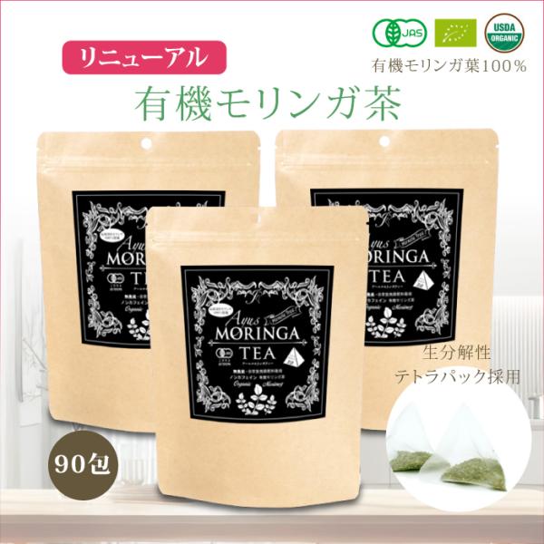 モリンガ モリンガ茶 有機モリンガ オーガニック 効果 ティーパック ティーバック 飲みやすい ハーブティー 健康茶 1g×30包×３袋