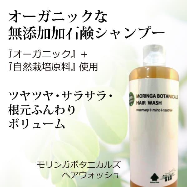 モリンガシャンプー モリンガボタニカルズヘアウォッシュ300ml オーガニック 自然栽培原料配合の無添加石鹸シャンプー 合成界面活性剤 石油系不使用 Buyee Buyee Jasa Perwakilan Pembelian Barang Online Di Jepang