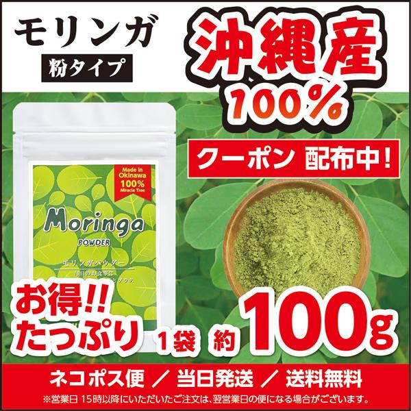 【沖縄県産100%】のモリンガパウダー(約100g／袋)です。＼＼★☆ 只今、特別クーポンも配布中 ☆★／／こちらの商品を、ご注文毎に2袋ご購入いただくと、さらに、50円/袋ずつ【１００円分 割引き】クーポンです。（期間中、何回でもご利用い...