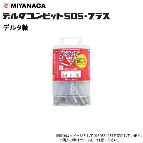 ミヤナガ デルタゴンビットSDSプラス 3.5×116 33本入 ネジタイプ ミヤナガ（MIYANAGA） デルタゴンビットSDSプラス 3.5×116 DLSDS35P33
