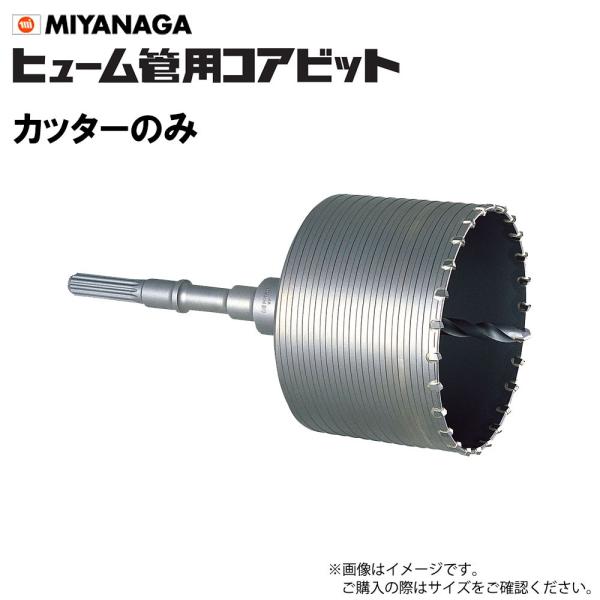 ミヤナガ ヒューム管用コアビット カッター HY120C 刃先径120mm