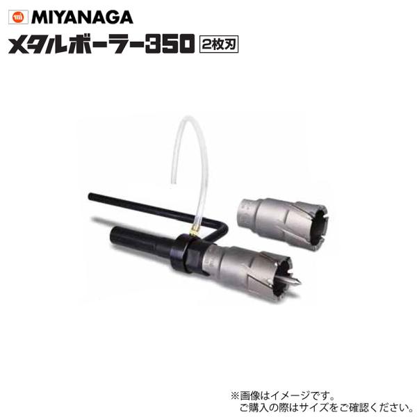 ミヤナガ メタルボーラー350 MB350215 2枚刃 刃先径21.5mm : miyanaga
