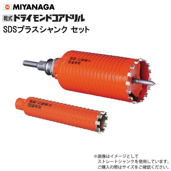 ミヤナガ 乾式ドライモンドコアドリル セット PCD110R SDSプラス 