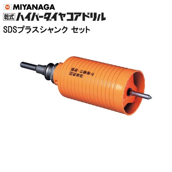 ミヤナガ 乾式ハイパーダイヤコアドリル セット PCHP160R SDS 