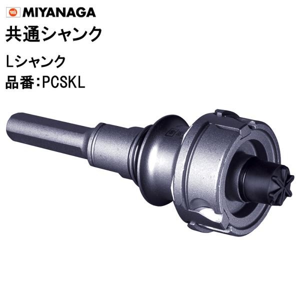ミヤナガ（MIYANAGA） Lシャンク PCSKL Φ50〜225用 共通シャンク ポリ