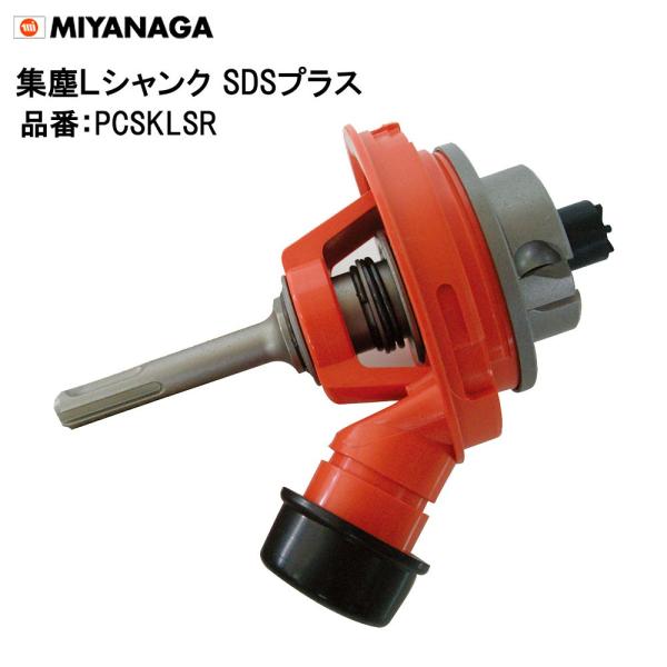 ミヤナガ 集塵Lシャンク SDSプラス PCSKLSR ポリクリックシリーズ :MIYANAGA-PCSKLSR:森の道具屋さん 通販  