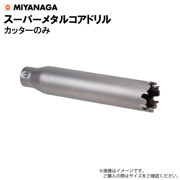 ミヤナガ スーパーメタルコアビット カッター PCSM110C 刃先径 