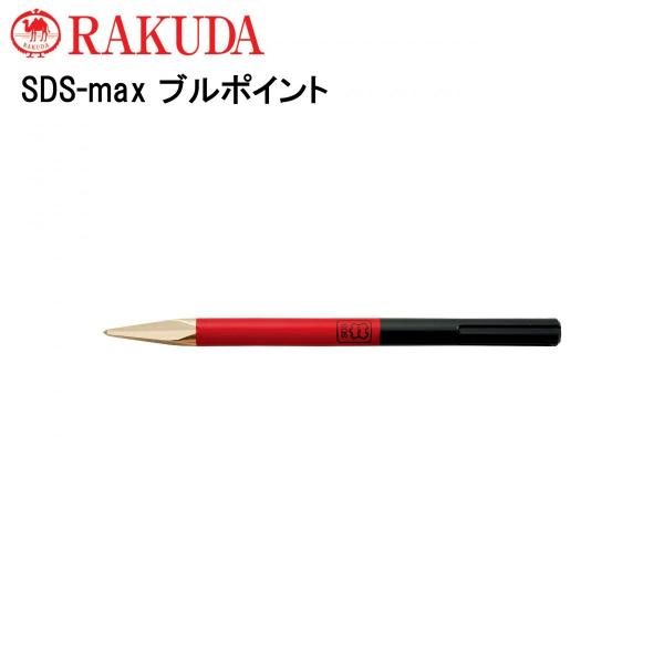 ラクダ RAKUDA SDS-max ブルポイント 18φ×365mm 10062 - ハンマー